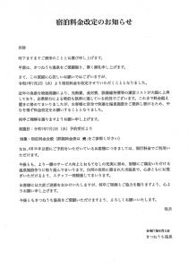 宿泊料金改定のお知らせ